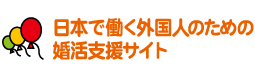 日本で働く外国人のための婚活支援サイト