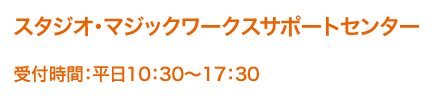 受付時間：平日10：30～17：30