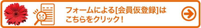 会員仮登録